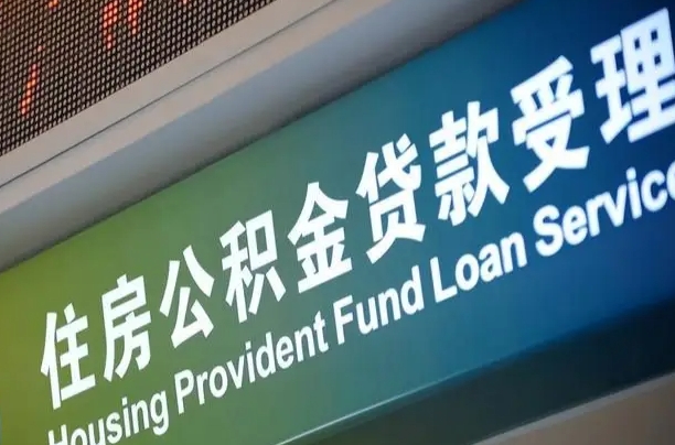 福建省直公积金-漳浦公积金代办平台